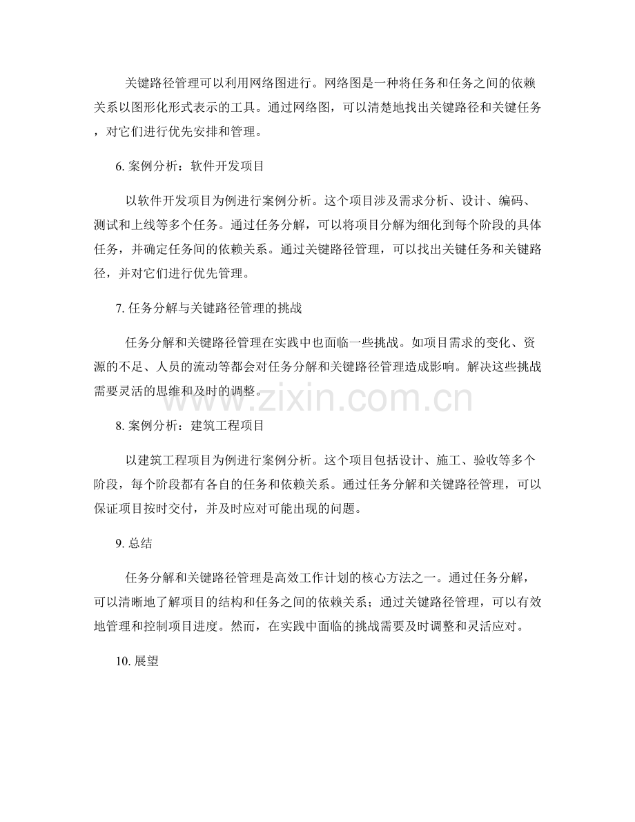 高效工作计划的任务分解与关键路径管理的方法与案例分析.docx_第2页