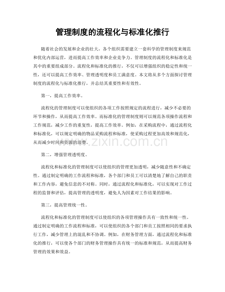 管理制度的流程化与标准化推行.docx_第1页