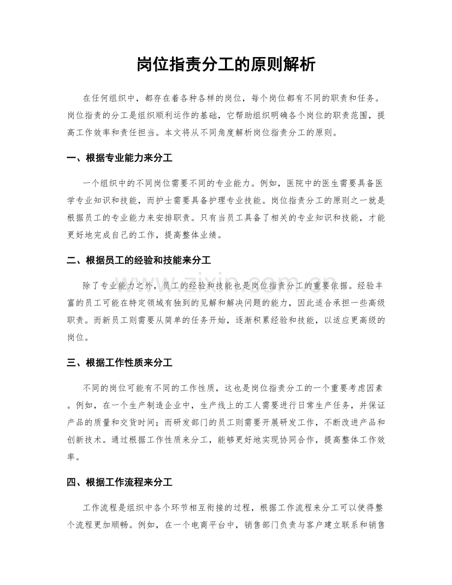 岗位职责分工的原则解析.docx_第1页