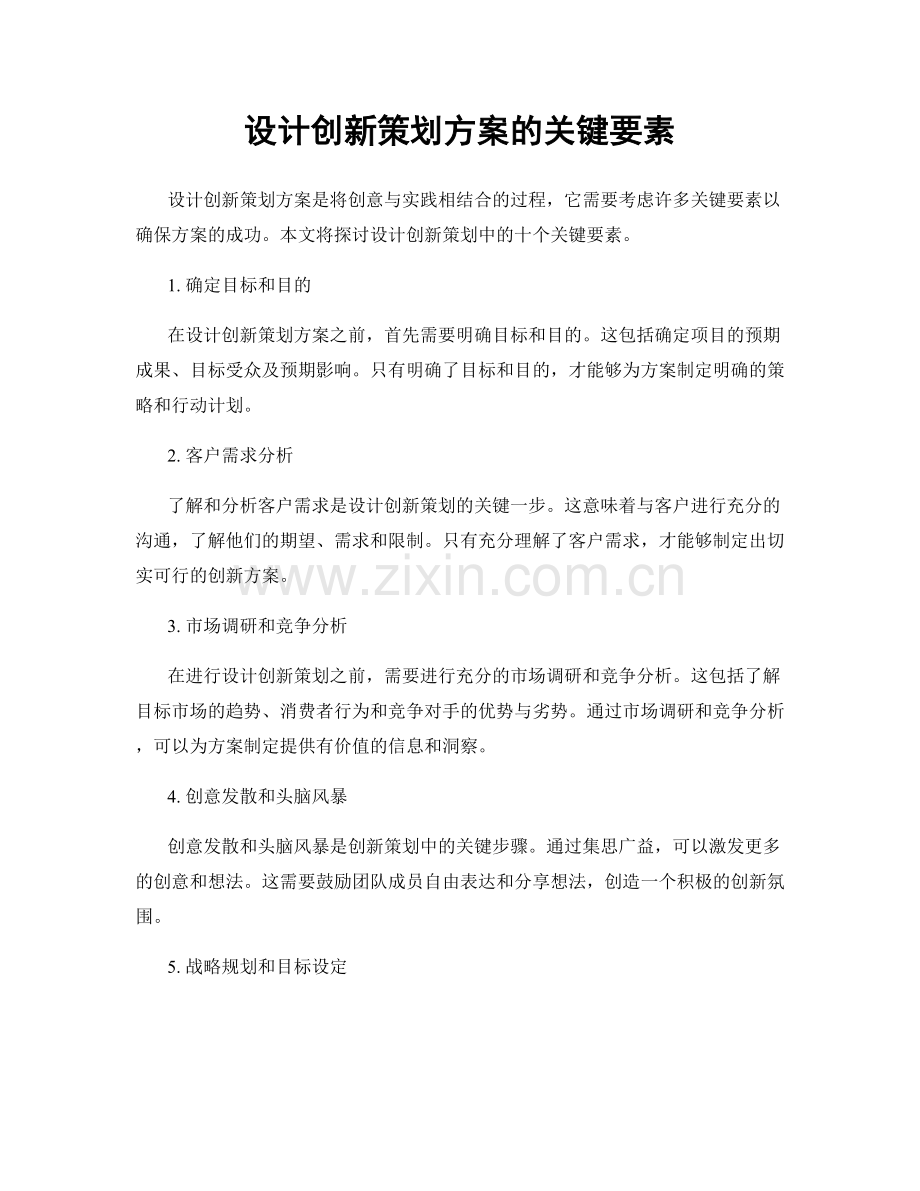 设计创新策划方案的关键要素.docx_第1页