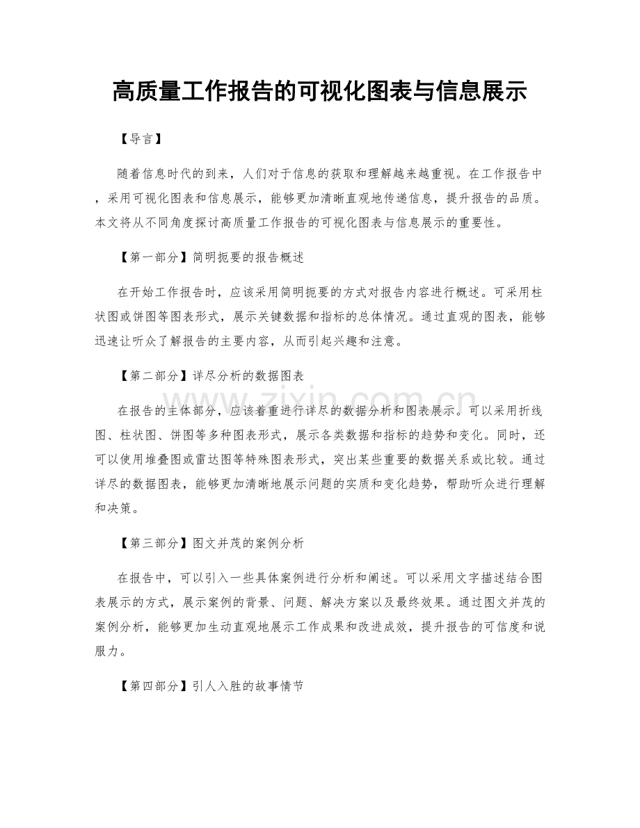 高质量工作报告的可视化图表与信息展示.docx_第1页