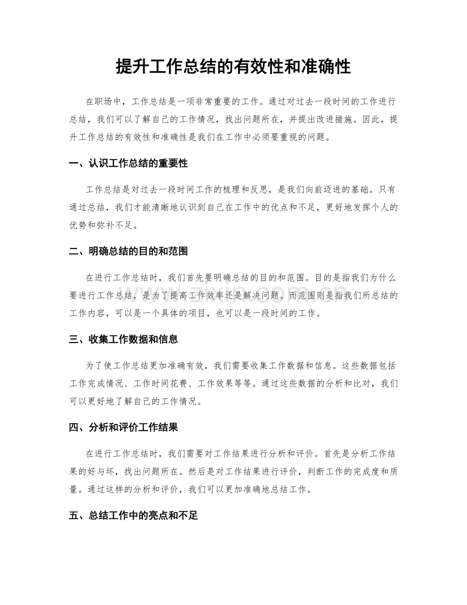 提升工作总结的有效性和准确性.docx_第1页