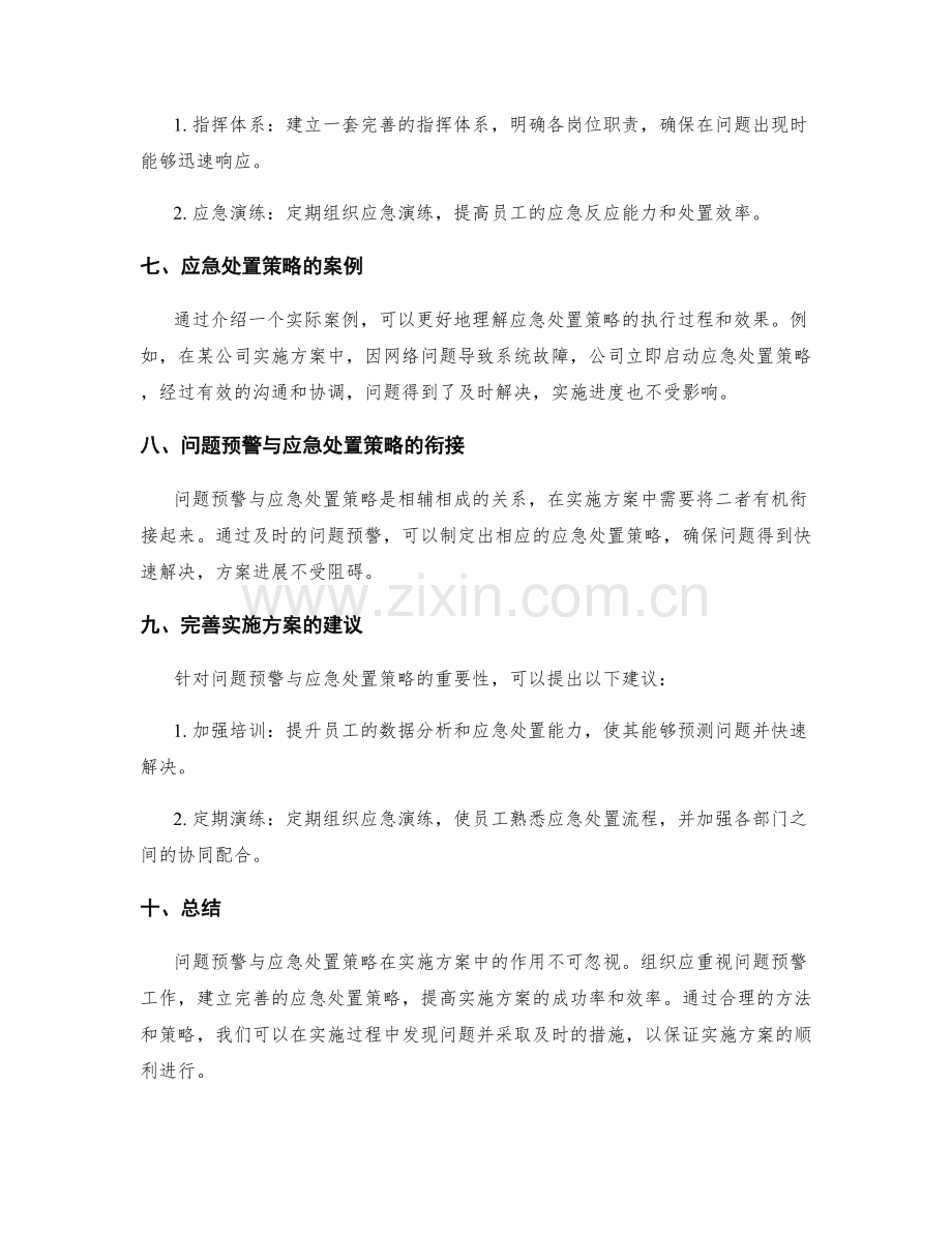 实施方案的问题预警与应急处置策略.docx_第2页