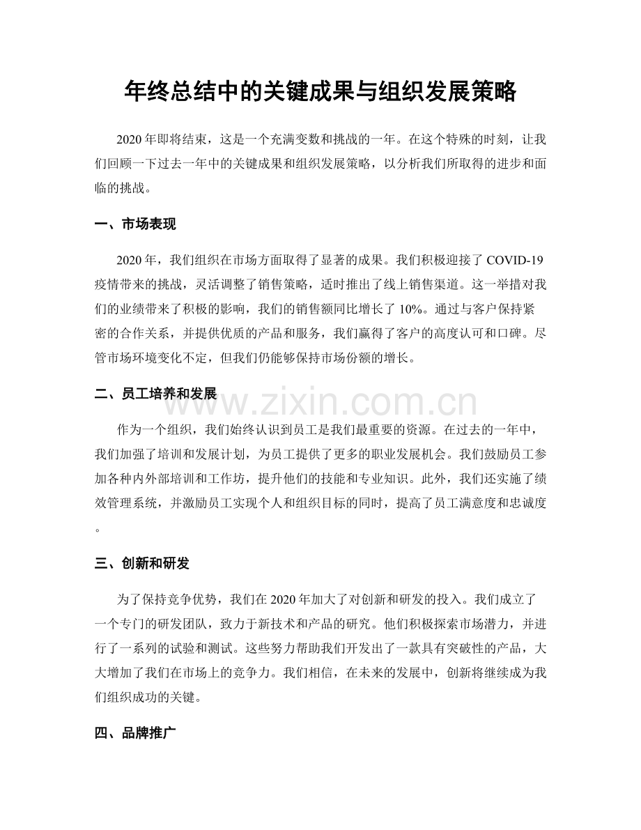 年终总结中的关键成果与组织发展策略.docx_第1页