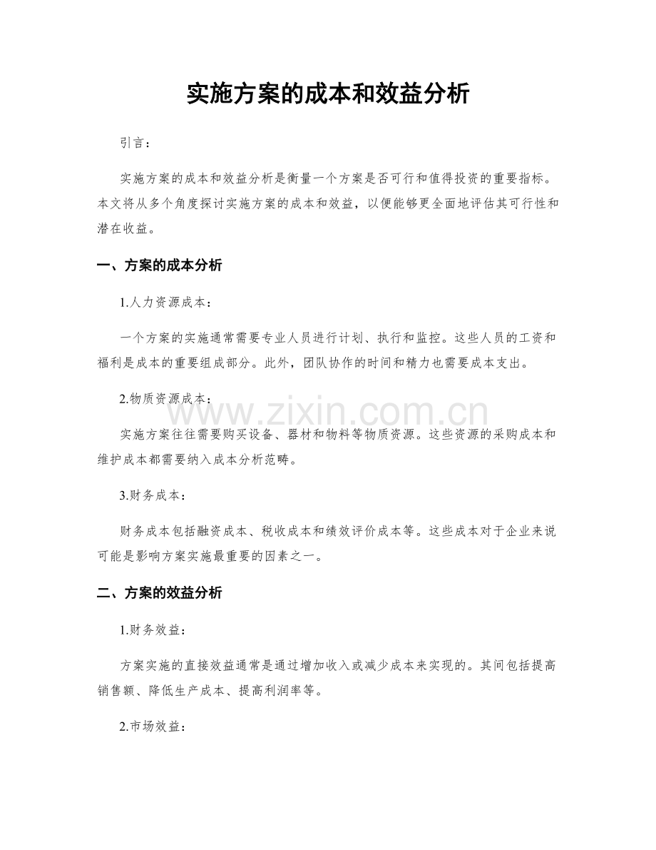 实施方案的成本和效益分析.docx_第1页