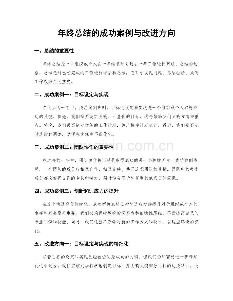 年终总结的成功案例与改进方向.docx_第1页