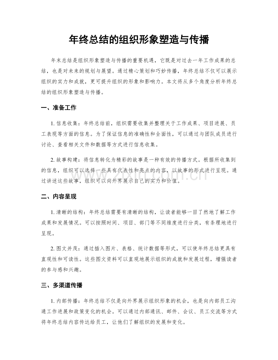 年终总结的组织形象塑造与传播.docx_第1页