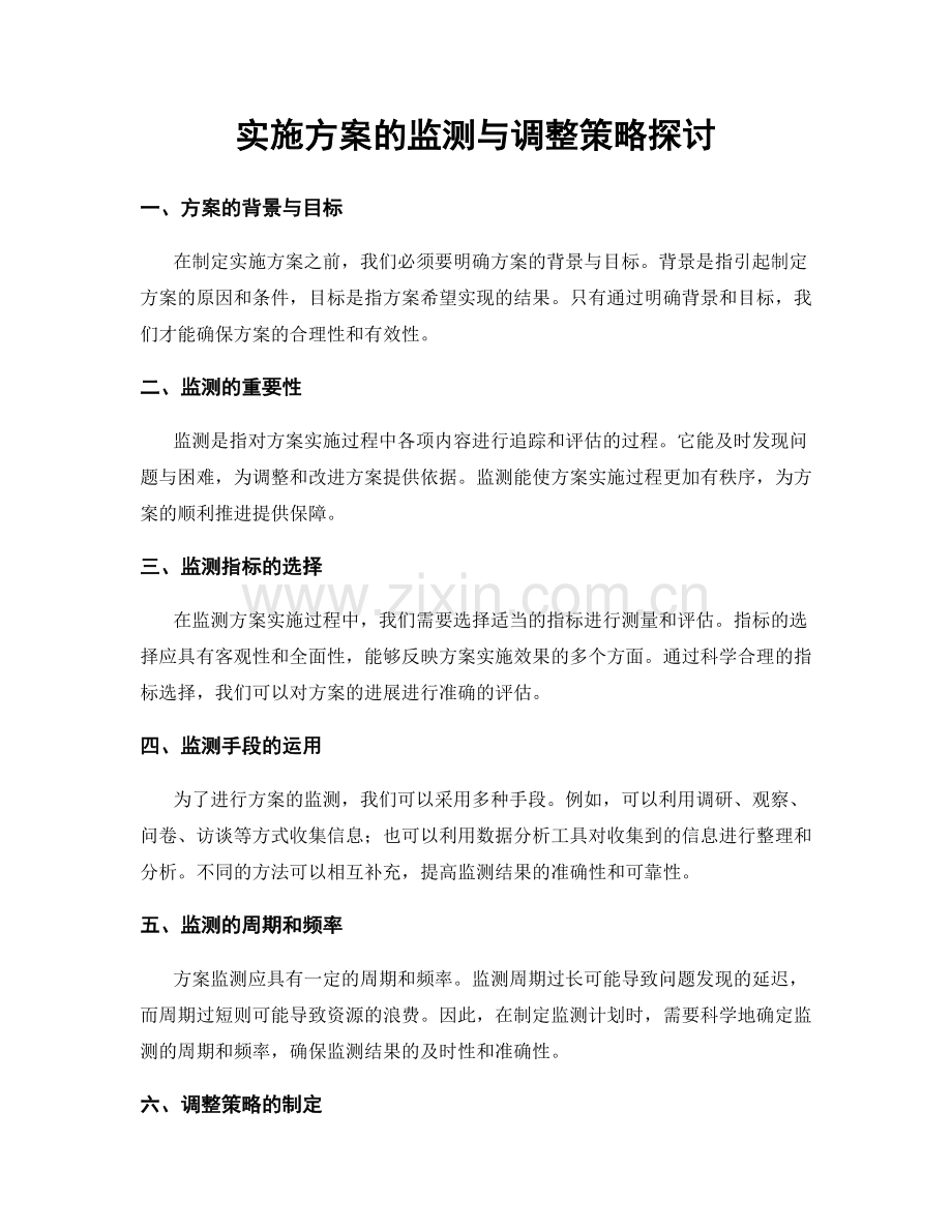 实施方案的监测与调整策略探讨.docx_第1页