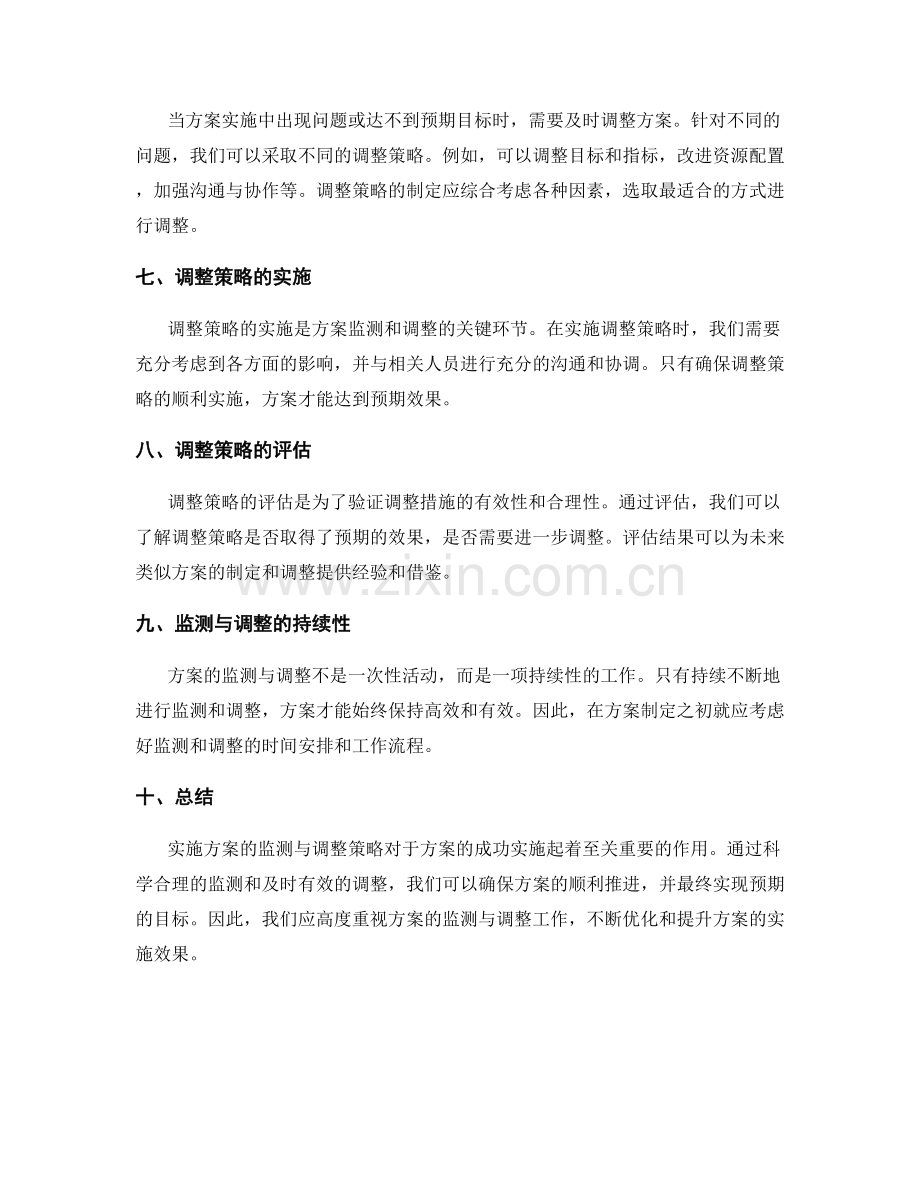 实施方案的监测与调整策略探讨.docx_第2页