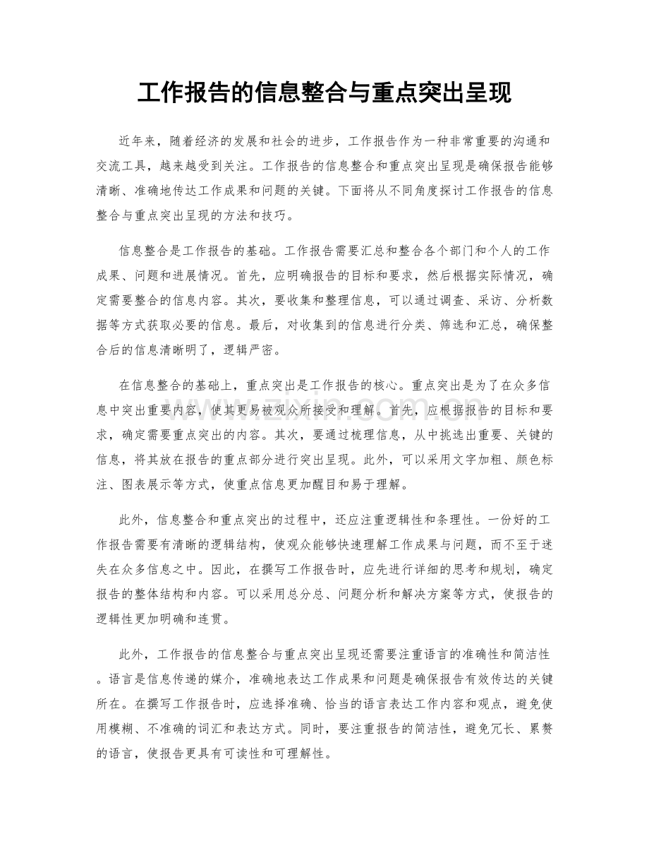 工作报告的信息整合与重点突出呈现.docx_第1页