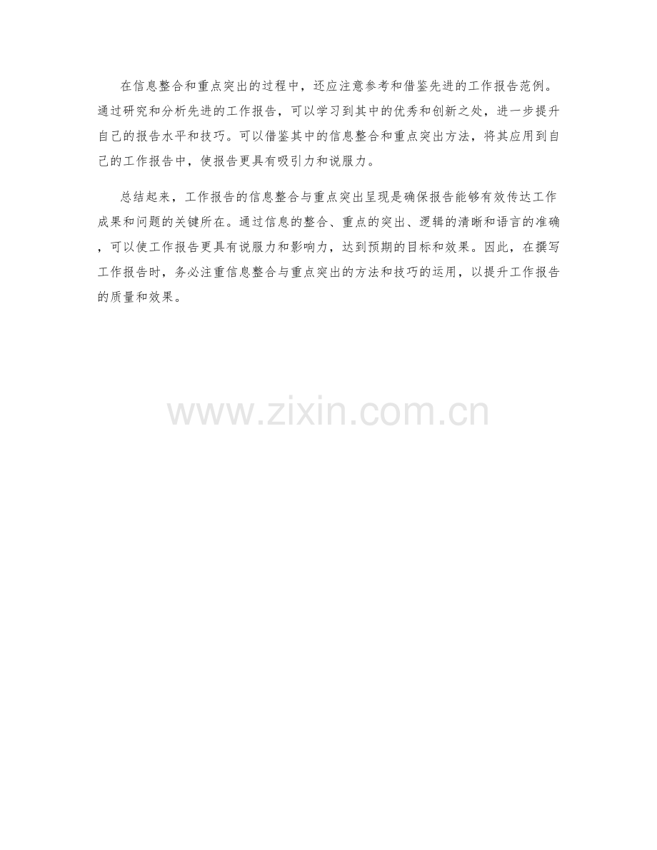 工作报告的信息整合与重点突出呈现.docx_第2页