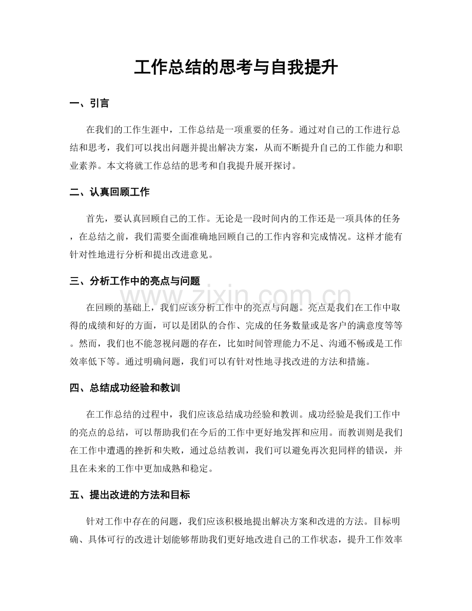 工作总结的思考与自我提升.docx_第1页