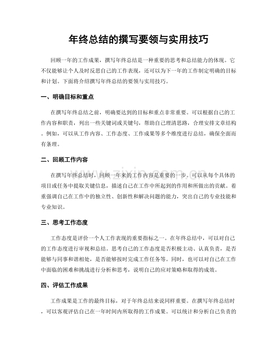 年终总结的撰写要领与实用技巧.docx_第1页