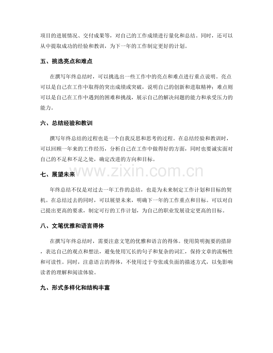 年终总结的撰写要领与实用技巧.docx_第2页