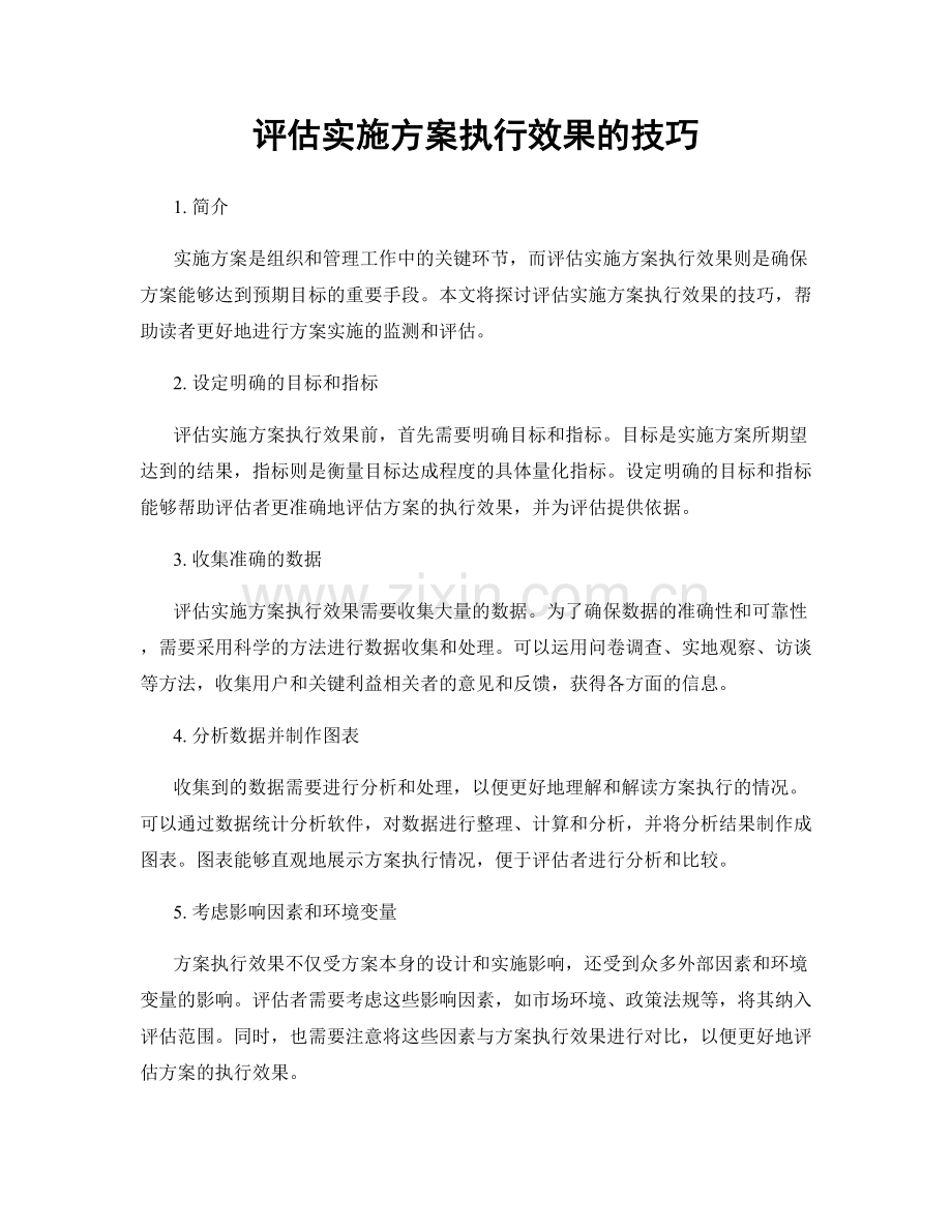 评估实施方案执行效果的技巧.docx_第1页