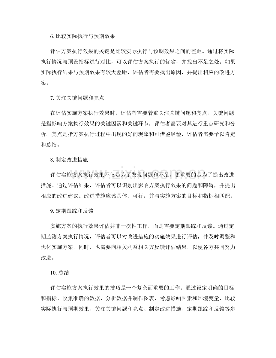 评估实施方案执行效果的技巧.docx_第2页