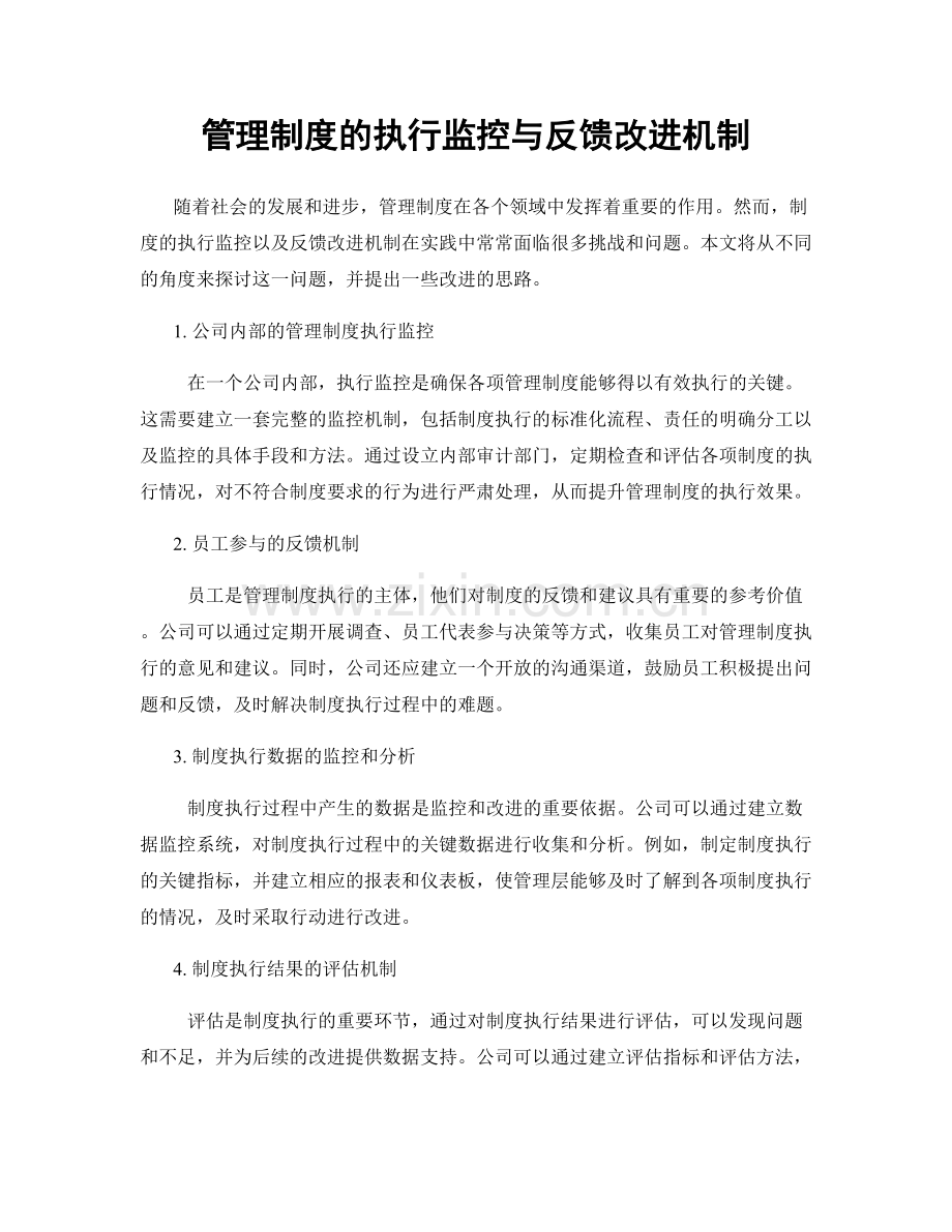 管理制度的执行监控与反馈改进机制.docx_第1页