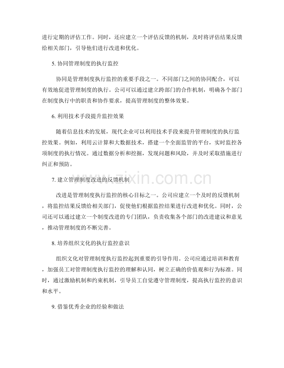 管理制度的执行监控与反馈改进机制.docx_第2页