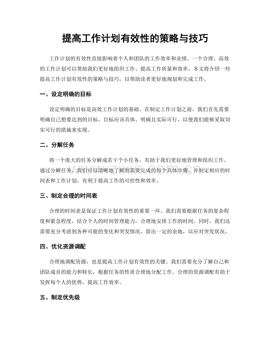 提高工作计划有效性的策略与技巧.docx_第1页