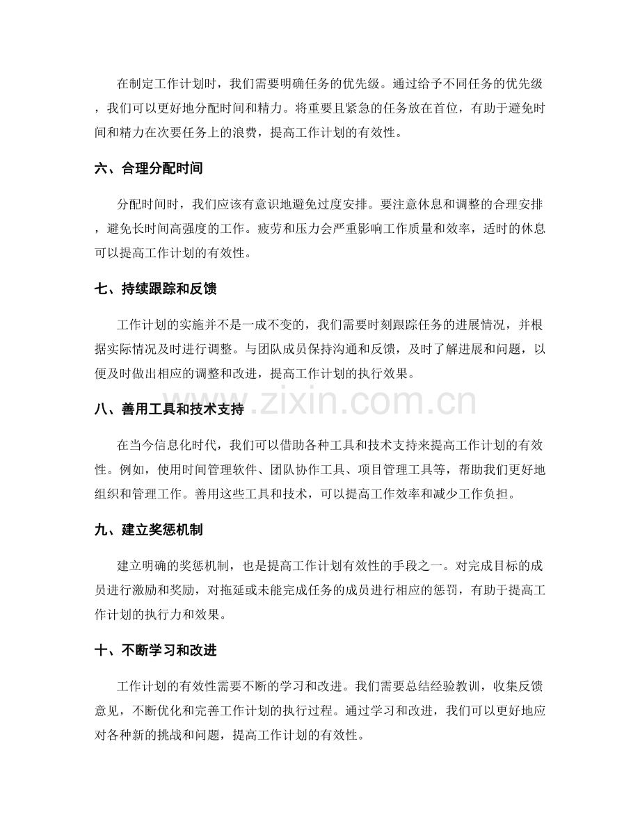 提高工作计划有效性的策略与技巧.docx_第2页