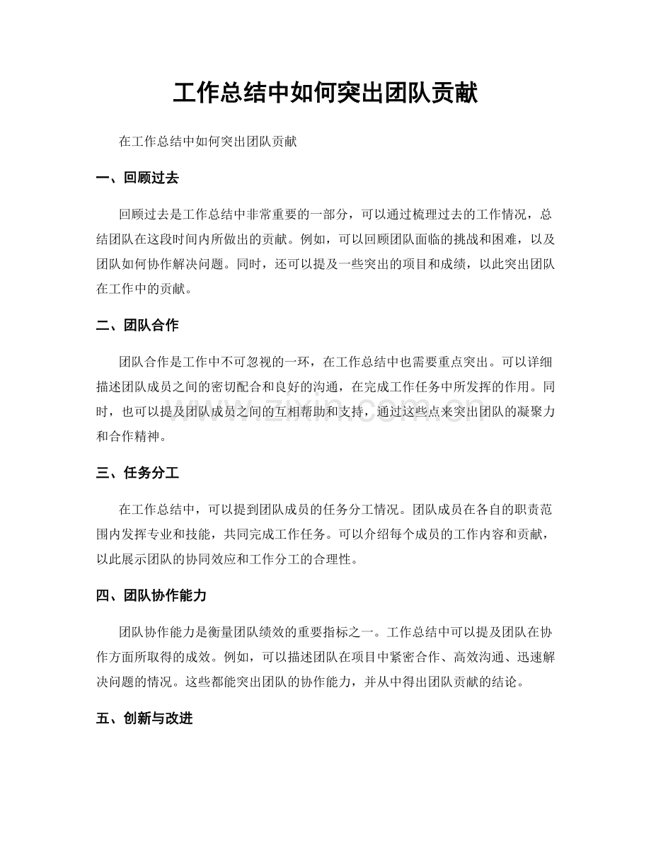 工作总结中如何突出团队贡献.docx_第1页