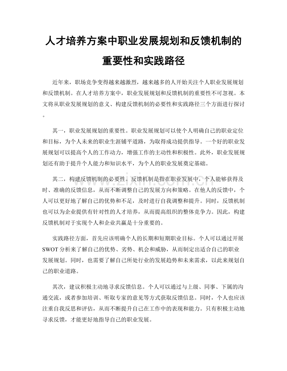 人才培养方案中职业发展规划和反馈机制的重要性和实践路径.docx_第1页