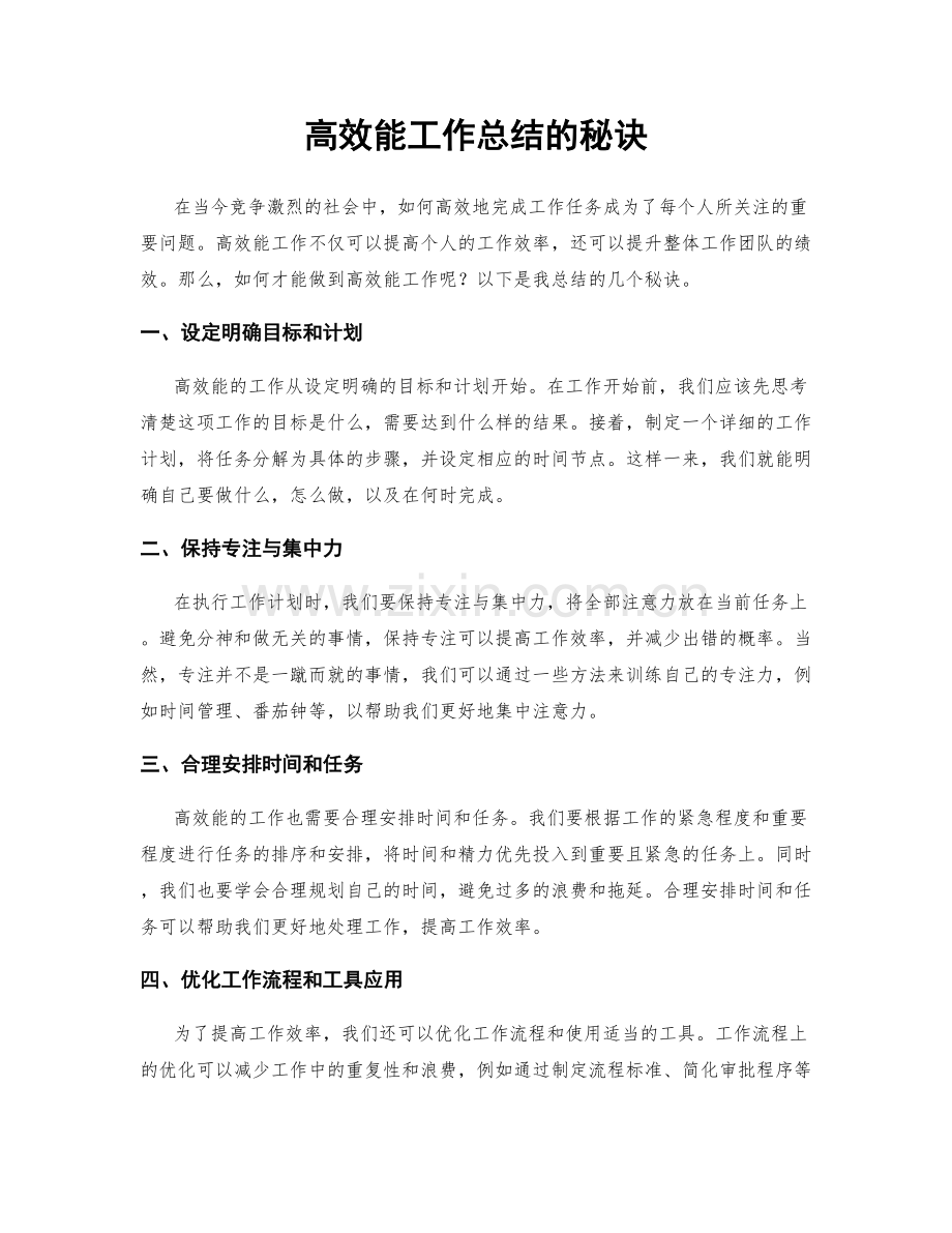 高效能工作总结的秘诀.docx_第1页