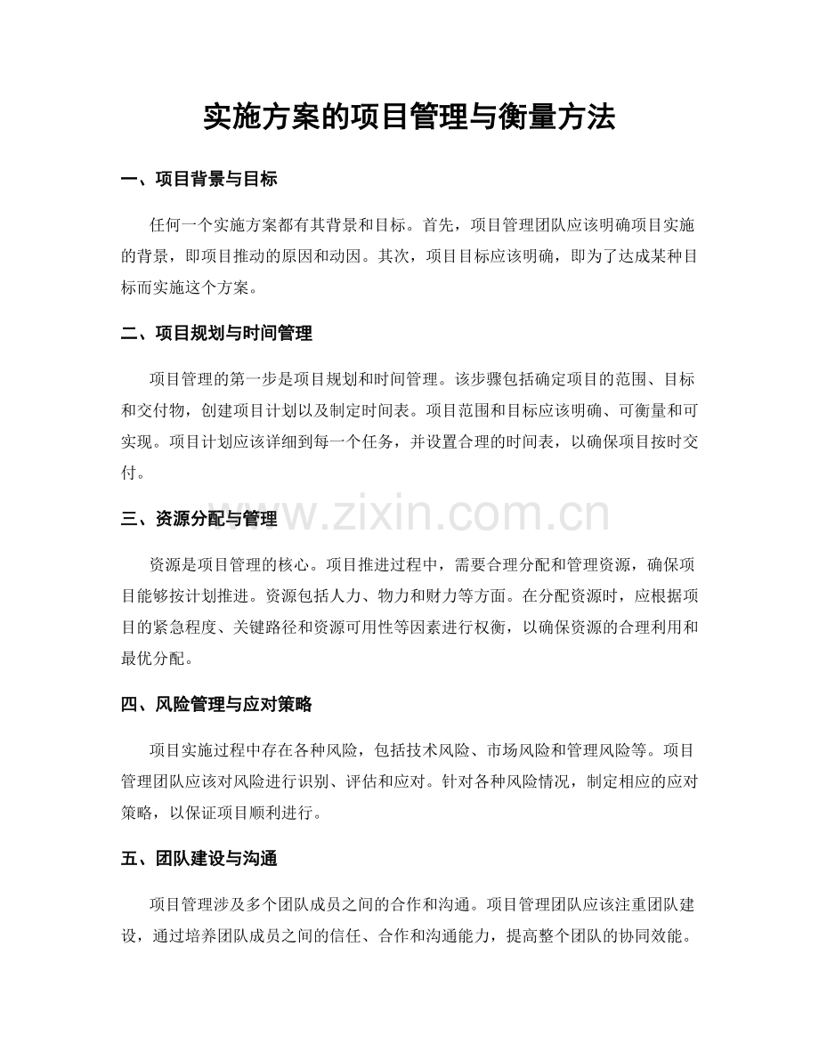 实施方案的项目管理与衡量方法.docx_第1页