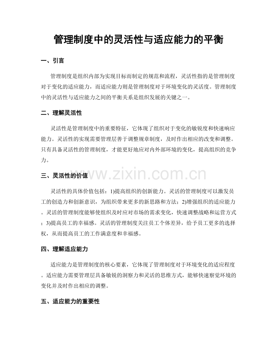 管理制度中的灵活性与适应能力的平衡.docx_第1页