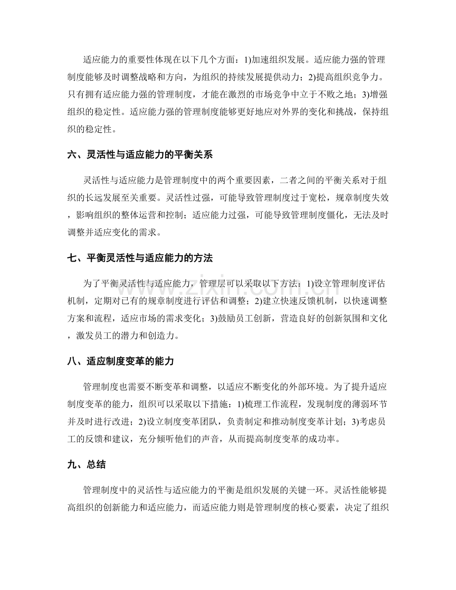 管理制度中的灵活性与适应能力的平衡.docx_第2页