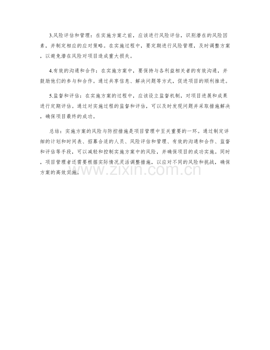 实施方案的风险与防控措施.docx_第2页