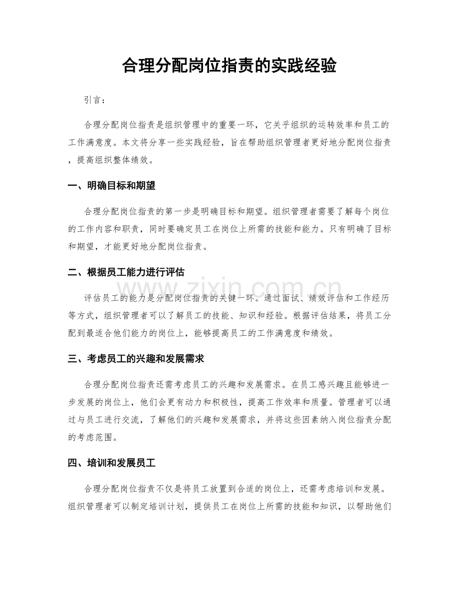 合理分配岗位指责的实践经验.docx_第1页