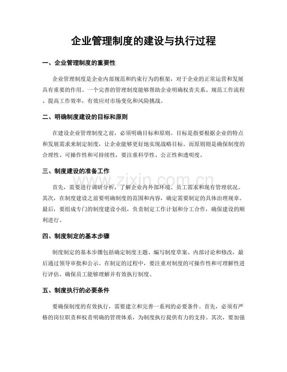 企业管理制度的建设与执行过程.docx_第1页