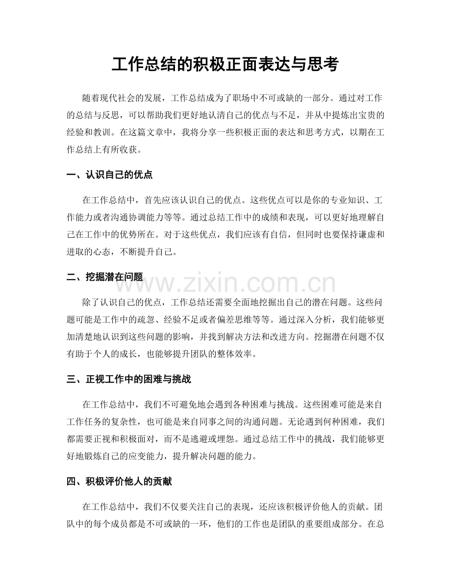 工作总结的积极正面表达与思考.docx_第1页