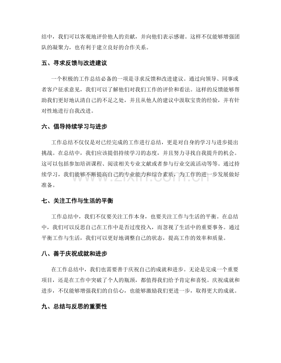 工作总结的积极正面表达与思考.docx_第2页