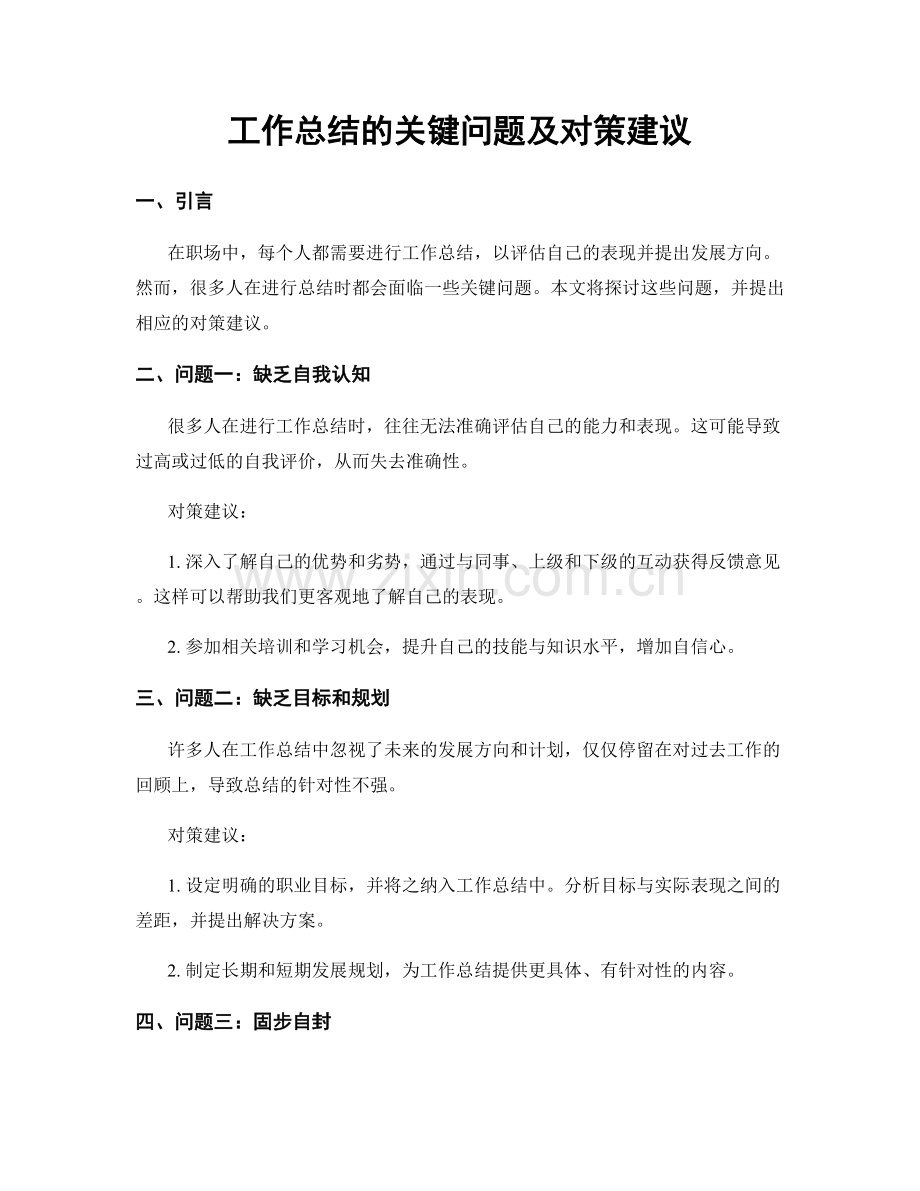 工作总结的关键问题及对策建议.docx_第1页