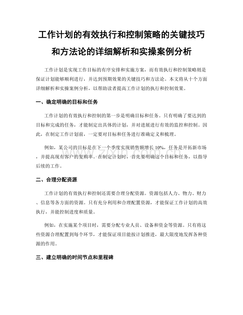 工作计划的有效执行和控制策略的关键技巧和方法论的详细解析和实操案例分析.docx_第1页