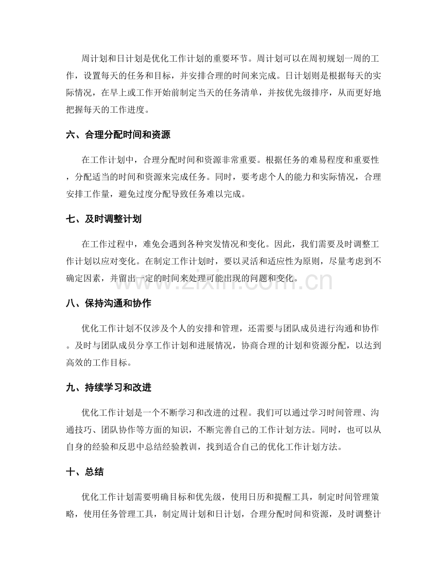 优化工作计划的实用工具和方法.docx_第2页