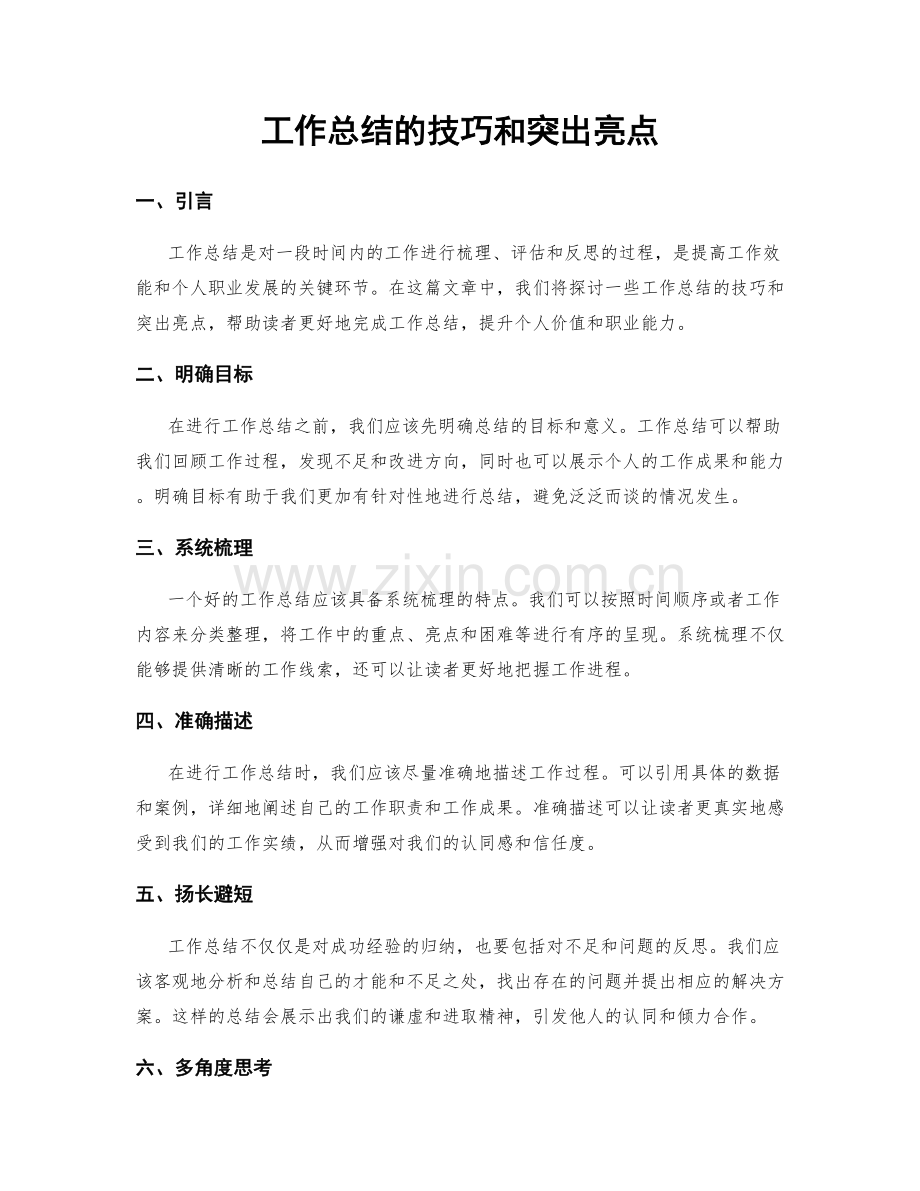 工作总结的技巧和突出亮点.docx_第1页