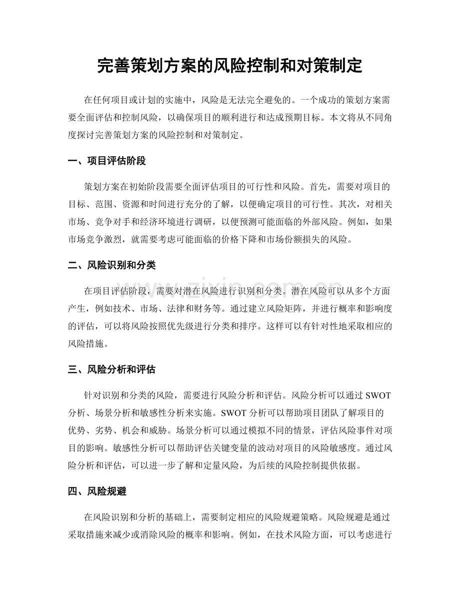 完善策划方案的风险控制和对策制定.docx_第1页