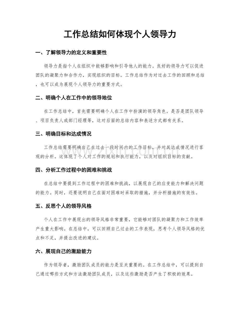 工作总结如何体现个人领导力.docx_第1页