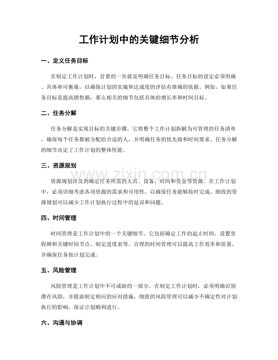 工作计划中的关键细节分析.docx_第1页