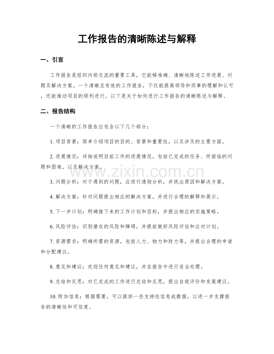 工作报告的清晰陈述与解释.docx_第1页