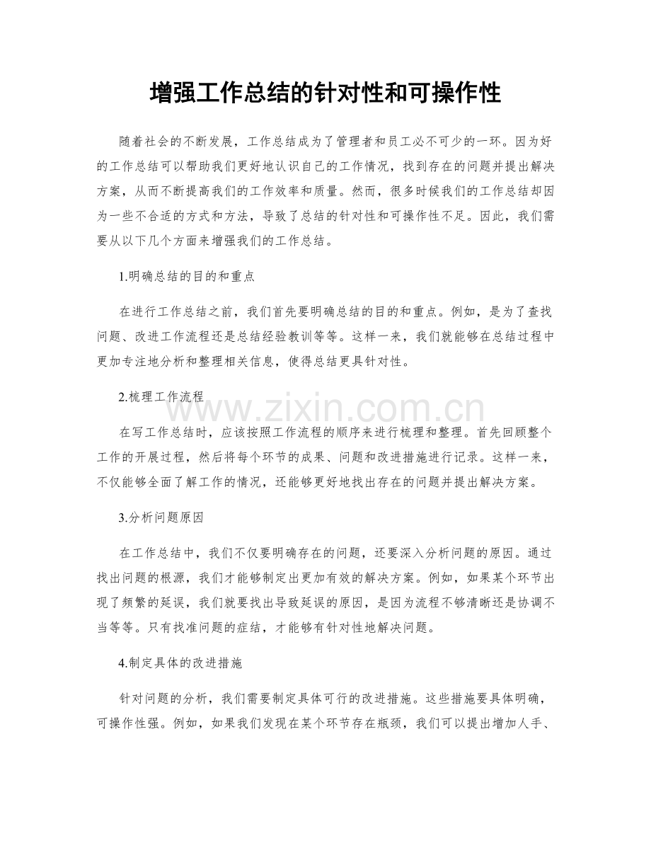 增强工作总结的针对性和可操作性.docx_第1页