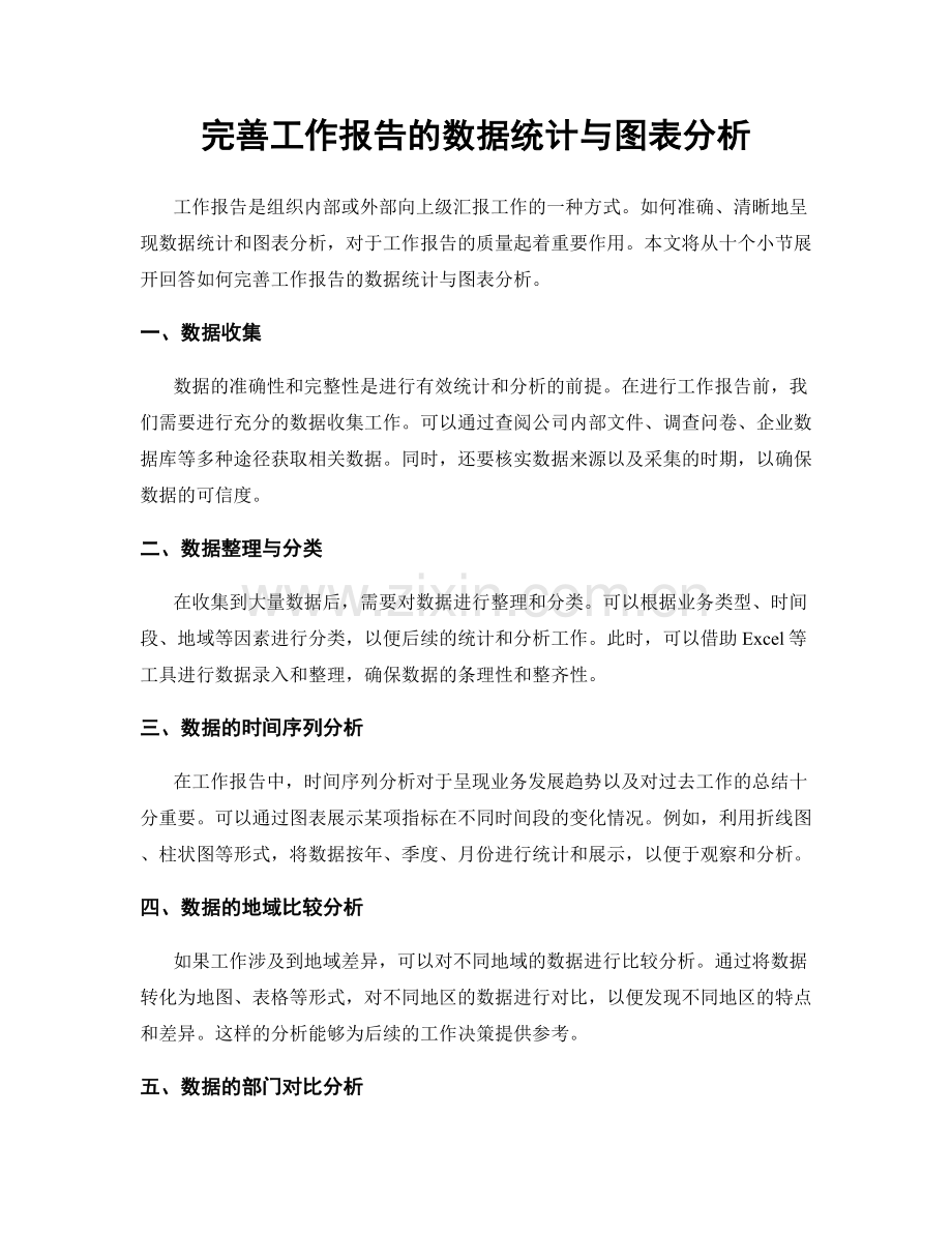 完善工作报告的数据统计与图表分析.docx_第1页