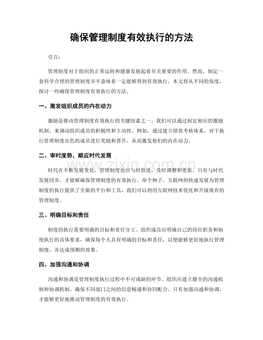 确保管理制度有效执行的方法.docx_第1页