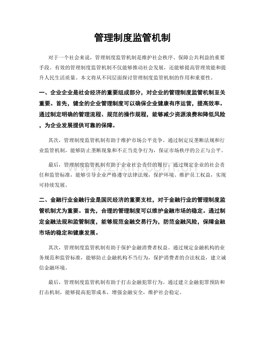 管理制度监管机制.docx_第1页