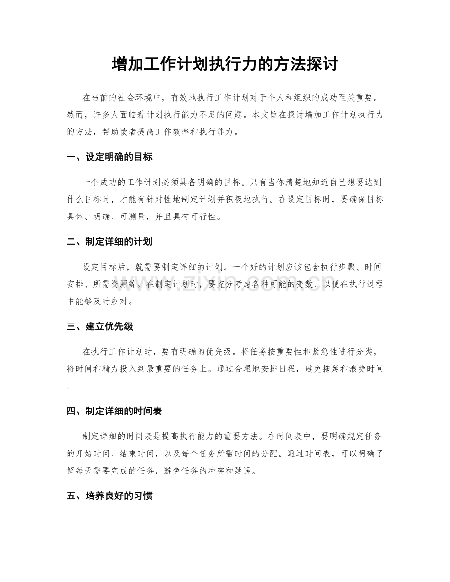 增加工作计划执行力的方法探讨.docx_第1页