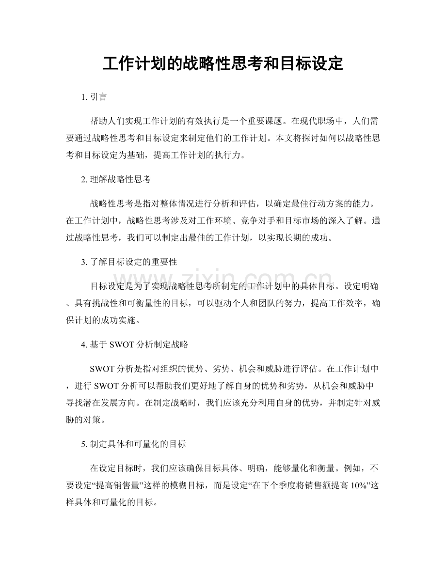 工作计划的战略性思考和目标设定.docx_第1页