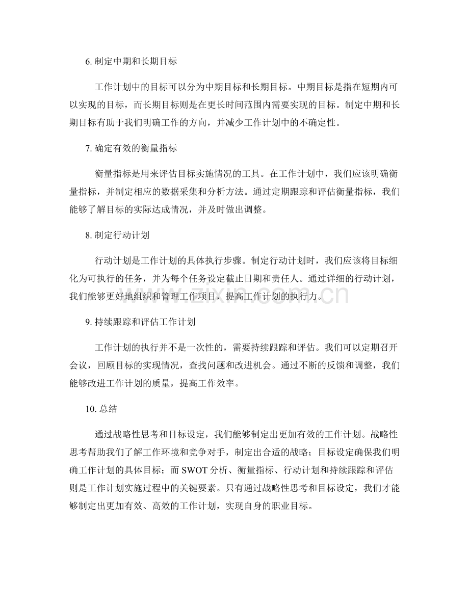 工作计划的战略性思考和目标设定.docx_第2页